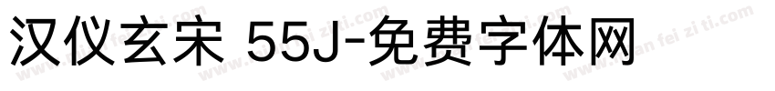 汉仪玄宋 55J字体转换